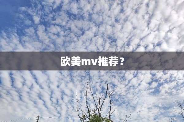 欧美mv推荐？