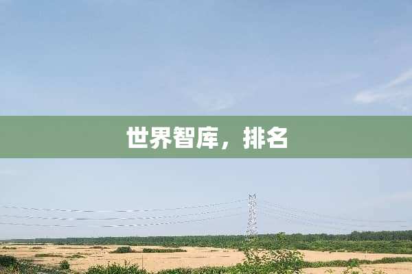世界智库，排名
