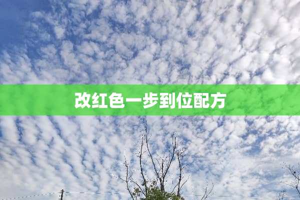 改红色一步到位配方