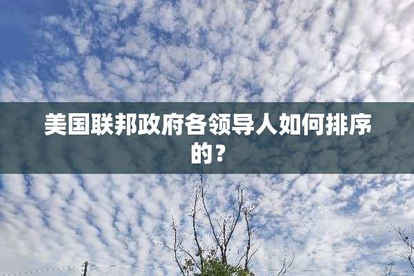 美国联邦**各***如何排序的？