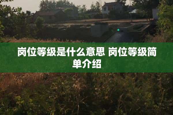 岗位等级是什么意思 岗位等级简单介绍