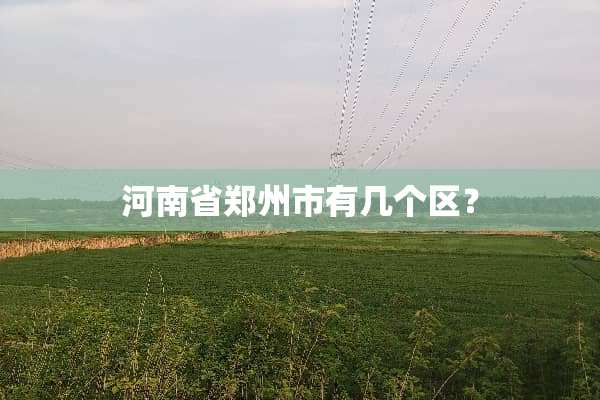 河南省郑州市有几个区？