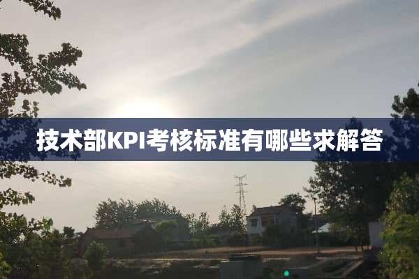 技术部KPI考核标准有哪些求解答