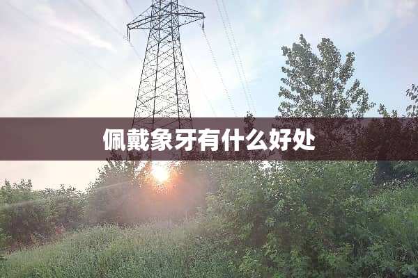 佩戴象牙有什么好处