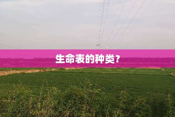 生命表的种类？