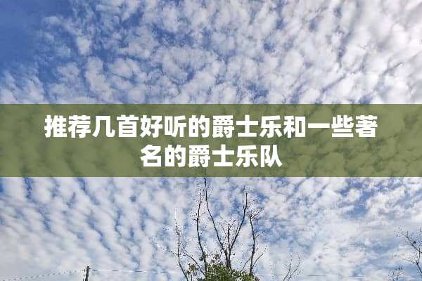 推荐几首好听的爵士乐和一些著名的爵士乐队