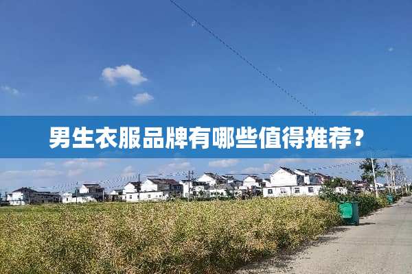 男生衣服品牌有哪些值得推荐？