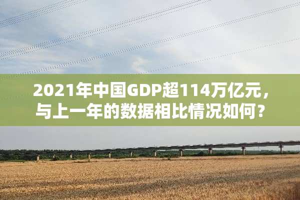 2021年中国GDP超114万亿元，与上一年的数据相比情况如何？