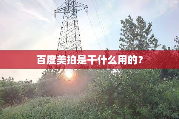 百度美拍是干什么用的？