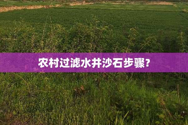 农村过滤水井沙石步骤？