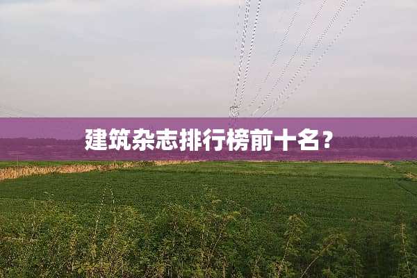 建筑杂志排行榜前十名？