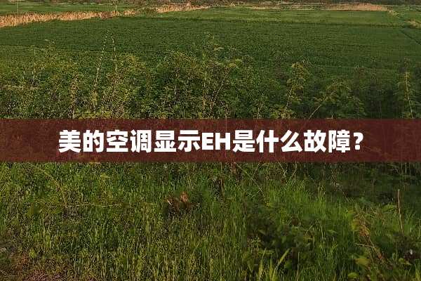 美的空调显示EH是什么故障？