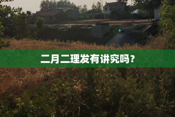 二月二理发有讲究吗？