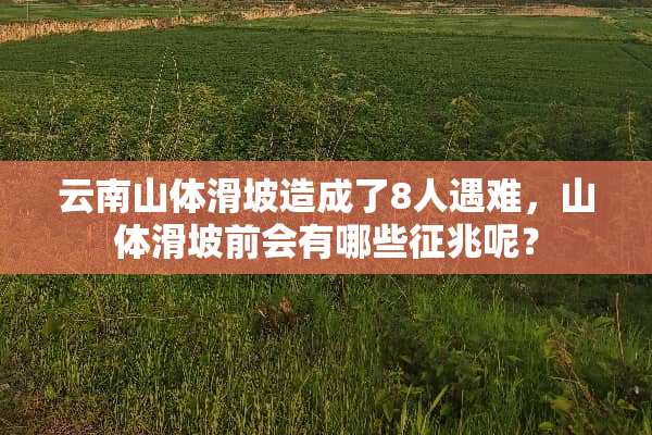云南山体滑坡造成了8人遇难，山体滑坡前会有哪些征兆呢？