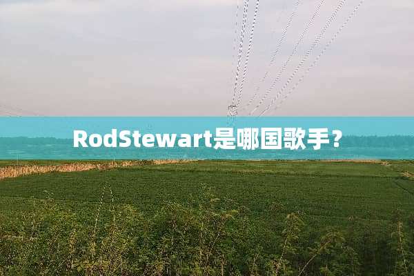 RodStewart是哪**手？