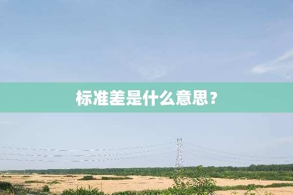 标准差是什么意思？