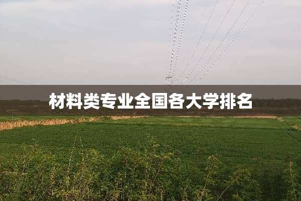 材料类专业全国各大学排名