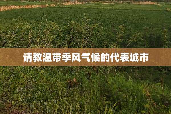 请教温带季风气候的代表城市