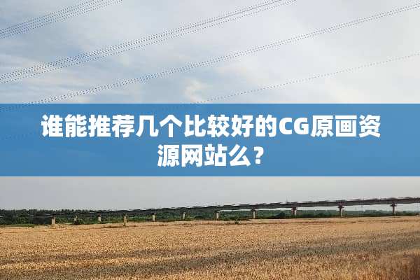 谁能推荐几个比较好的CG原画资源网站么？