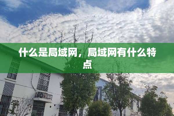 什么是局域网，局域网有什么特点