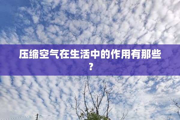 压缩空气在生活中的作用有那些？