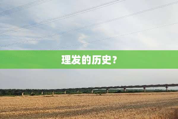 理发的历史？