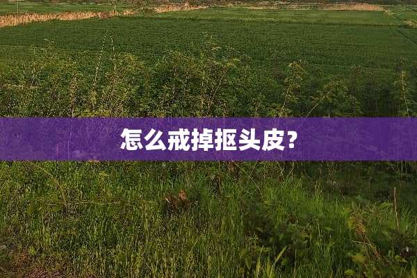 怎么戒掉抠头皮？
