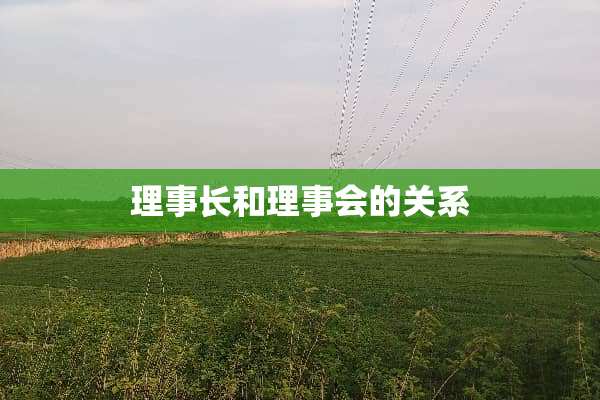 理事长和理事会的关系