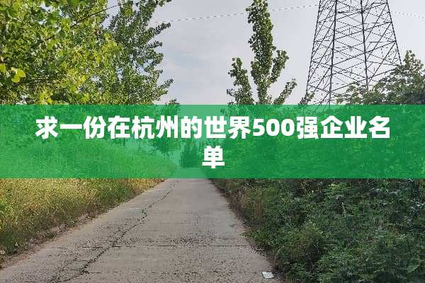 求一份在杭州的世界500强企业名单
