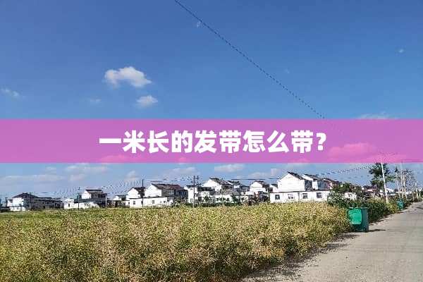 一米长的发带怎么带？