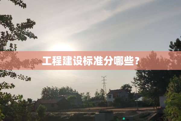 工程建设标准分哪些？