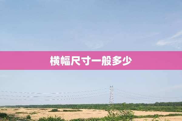 横幅尺寸一般多少
