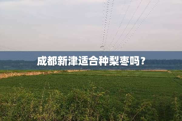 成都新津适合种梨枣吗？