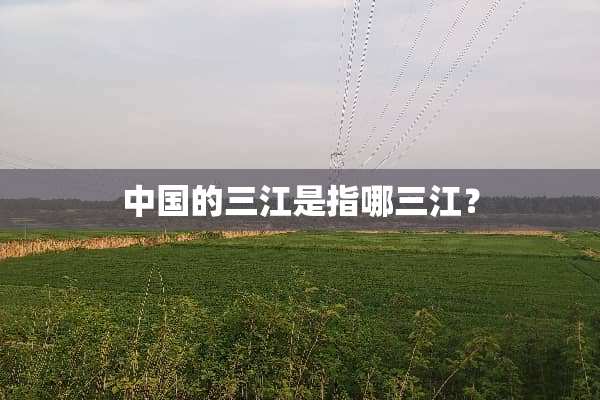 中国的三江是指哪三江？