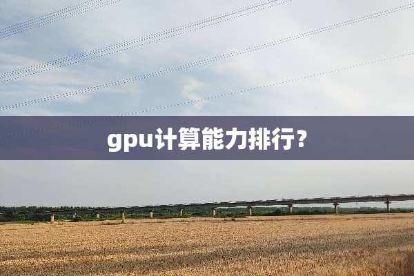 gpu计算能力排行？