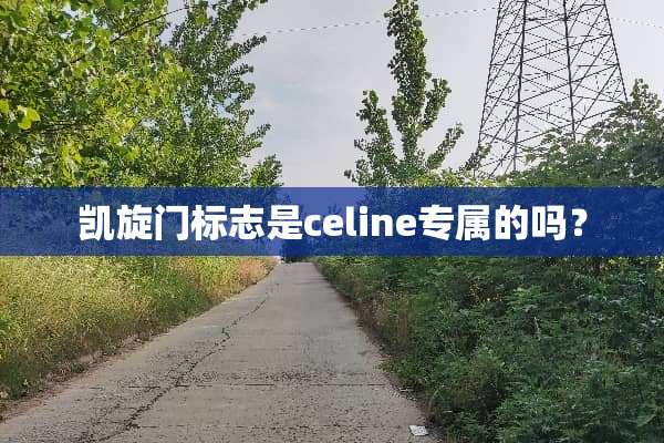凯旋门标志是celine专属的吗？