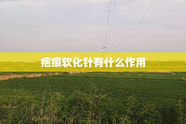 疤痕软化针有什么作用
