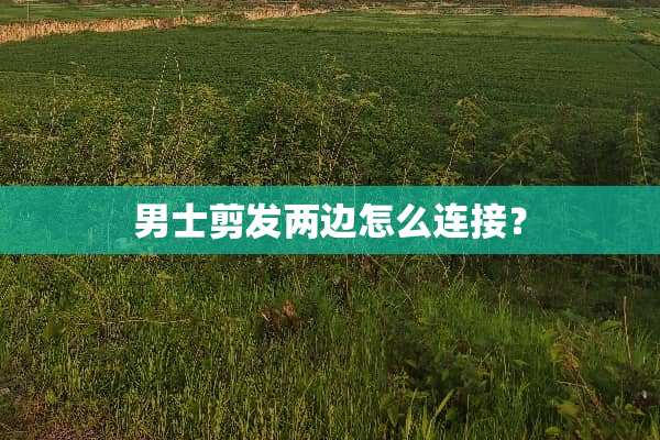 男士剪发两边怎么连接？