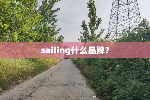 sailing什么品牌？