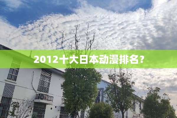 2012十大日本动漫排名？