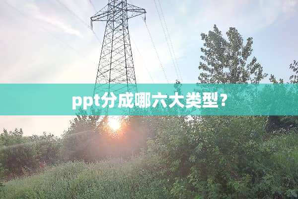 ppt分成哪六大类型？