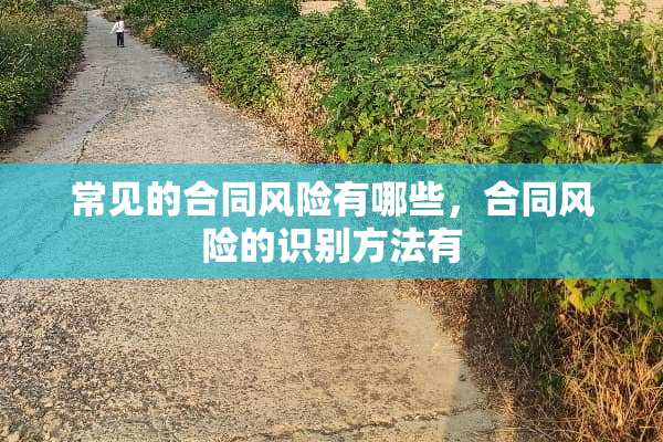 常见的合同风险有哪些，合同风险的识别方法有