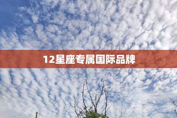 12星座专属国际品牌