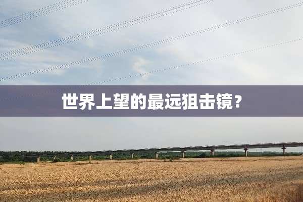 世界上望的最远**镜？