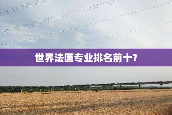 世界法医专业排名前十？