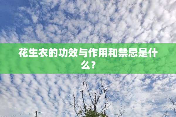 花生衣的功效与作用和禁忌是什么？