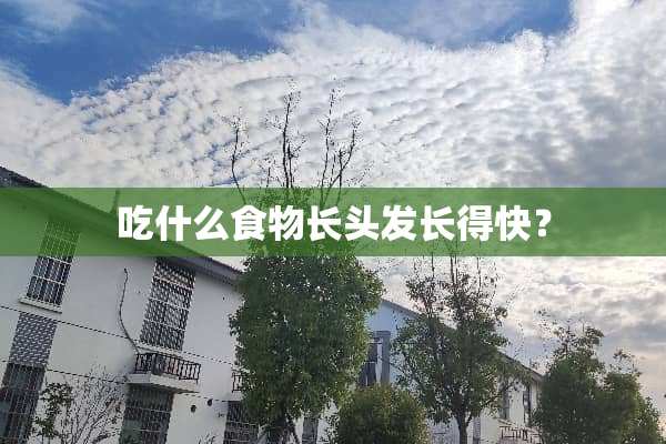 吃什么食物长头发长得快？