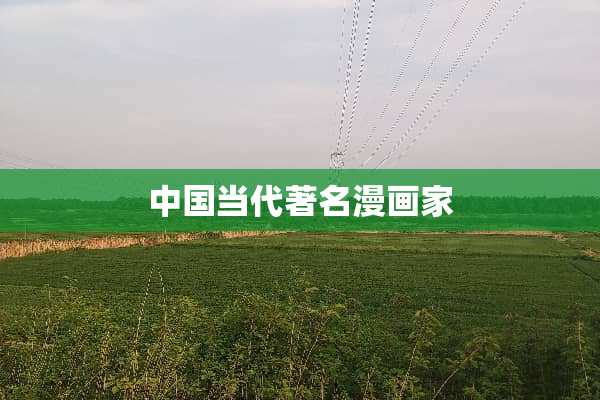 中国当代著名漫画家