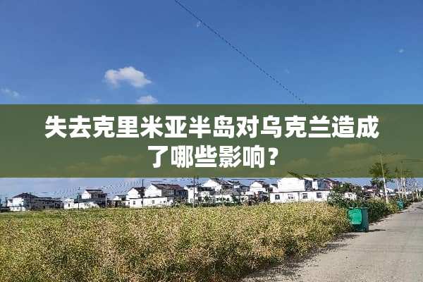 失去克里米亚半岛对乌克兰造成了哪些影响？