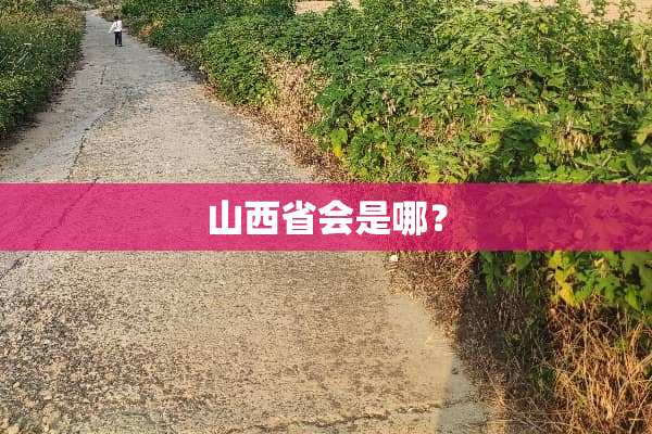山西省会是哪？